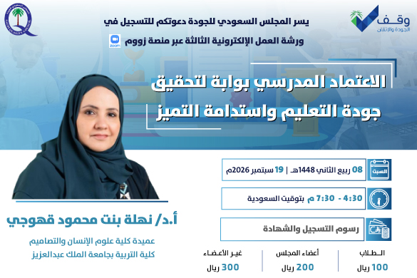 ملصق الفعالية الرسمي — الاعتماد المدرسي بوابة لتحقيق جودة التعليم واستدامة التميز