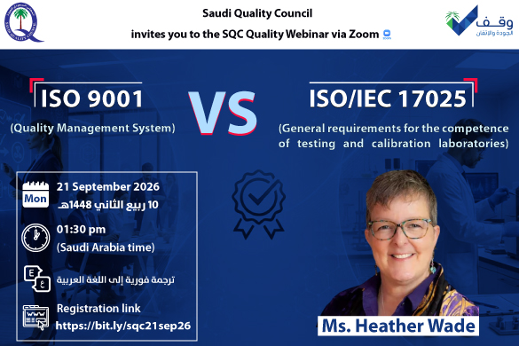 ملصق الفعالية الرسمي — المحاضرة الإلكترونية الخامسة: ISO 9001 (نظام إدارة الجودة) مقابل ISO/IEC 17025 (المتطلبات العامة لكفاءة مختبرات الاختبار والمعايرة)